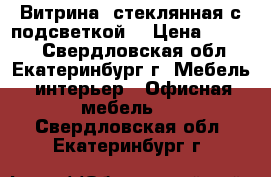 Витрина  стеклянная с подсветкой. › Цена ­ 1 800 - Свердловская обл., Екатеринбург г. Мебель, интерьер » Офисная мебель   . Свердловская обл.,Екатеринбург г.